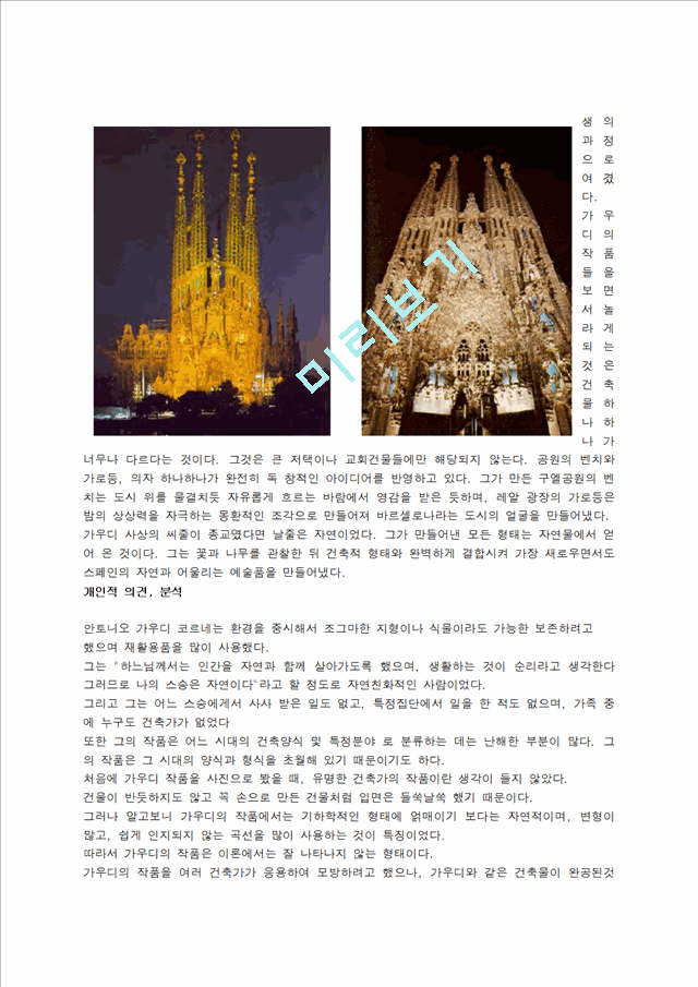 [공학][인물] 건축가 조사 - 건축가 안토니오 가우디 코르네 - Antonio Gaudi cornet.hwp